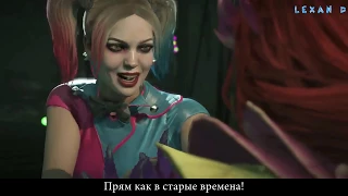 Injustice 2 - Харли Квин против Ядовитого Плюща - Intros & Clashes (rus)