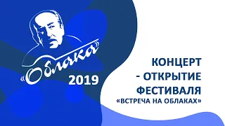 Фестиваль авторской песни "ОБЛАКА 2019" - концерт открытия фестиваля