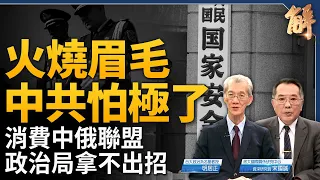 中共火燒眉毛沒招！彭麗媛將進政治局？若川普贏2024？將對中共凌遲刮皮！獨家破解中共「生火造煙 牽制美國」！布林肯中東秀巧實力！台灣反統戰了嗎？｜明居正｜宋國誠｜新聞大破解 【2024年5月3日】