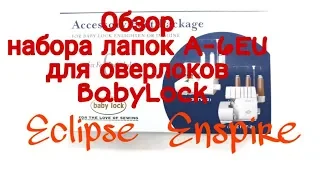 Обзор набора лапок для оверлоков BabyLock A-6UE