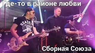 «ГДЕ ТО В РАЙОНЕ ЛЮБВИ» - СБОРНАЯ СОЮЗА