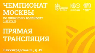 2-ой этап Чемпионата Москвы по пляжному волейболу. Финальная часть. Матчи за 3-е и 1-е места.