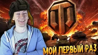 МОЙ ПЕРВЫЙ РАЗ В ТАНКАХ | НУБ В WORLD OF TANKS | WOT