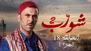 شورب 2 الحلقة 18 الجزء 1 - Chouerreb 2 EP 18 P01