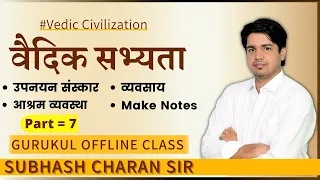 वैदिक सभ्यता / Vedic Civilization [ Part-7 ] GURUKUL OFFLINE CLASS By Subhash Charan Sir