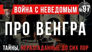 «Про хмурого венгра» Война с неведомым #97