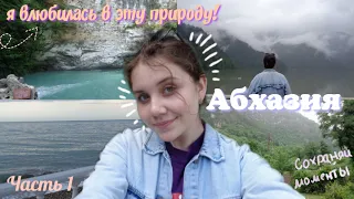 МОЙ ОТДЫХ В АБХАЗИИ // или что делать на море, когда идет дождь // часть 1 // Anzola