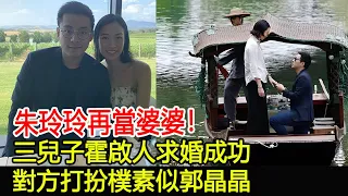 朱玲玲再當婆婆！三兒子霍啟人求婚成功，對方打扮樸素似郭晶晶#朱玲玲#霍啟仁#郭晶晶#霍啟剛#霍震霆#瑞貝卡#霍啟山#霍英東家族#跨界娛樂