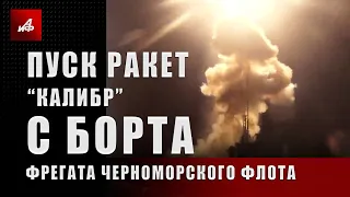 Пуск ракет «Калибр» с борта фрегата Черноморского флота