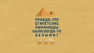 Вопросы Чевостика. Правда, что египетские пирамиды были когда-то белыми?