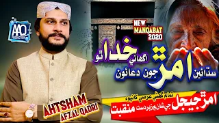 Ahtsham Afzal Qadri - Maa Ki Shan - Amar Ju Duaoon - New Manqabat 2020