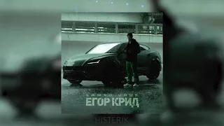 Егор Крид - Ламбо урус (Премьера песни 2021)