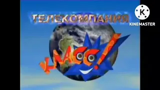 Телекомпания Класс Заставка (1994-2022) In Reversed