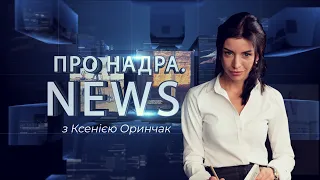 Закон №5600: як вплине підвищення ренти, економічний паспорт, газ під Харковом | Про Надра. News