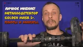 ЛИЧНОЕ МНЕНИЕ! Металлодетектор Golden Mask 5+.Плюсы и минусы.