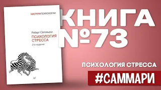 Психология стресса | Роберт Сапольски [Саммари на книгу]