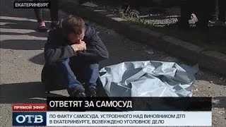 Самосуд над водителем-убийцей обернулся уголовным делом