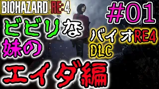 #01 ビビリな妹の バイオRE4 エイダ編 セパレートウェイズ【BIOHAZARD RE:4 RE:4 / RESIDENT EVIL 4 Remake】