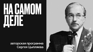 Никита Михалков против Ельцин-Центра -  На самом деле - Сергей Цыпляев