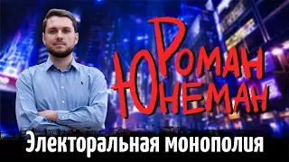 Электоральная монополия | Роман Юнеман