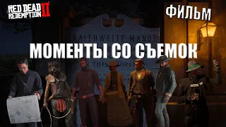 Как снимался первый фильм в RDR 2 RP!