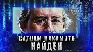 НАШЁЛ СОЗДАТЕЛЯ БИТКОИНА. Тайна раскрыта