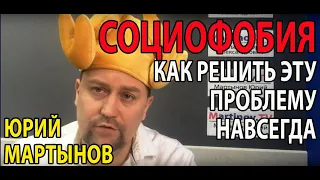 Социофобия как избавиться | Зависимость от общественного мнения