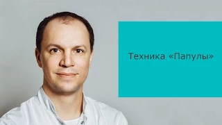 Техника "Папулы"