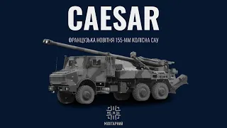CAESAR - 155 мм колісна французька САУ в ЗСУ