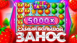 МОЙ САМЫЙ ОГРОМНЫЙ ЗАНОС В FRUIT PARTY ПО 2560Р ( КАЖДАЯ БОНУСКА ALL IN )