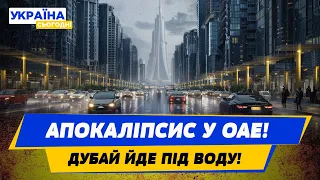 😱 ПУСТЕЛЯ йде ПІД ВОДУ!!! ЗЛИВА в ОАЕ не вщухає ПОНАД ДОБУ