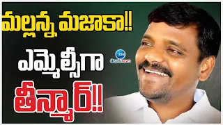 Teenmar Mallanna Grand Victory in Graduate MLC Elections | మల్లన్న మజాకా!! ఎమ్మెల్సీగా తీన్మార్!!