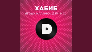 Ягода малинка (DFM Mix)