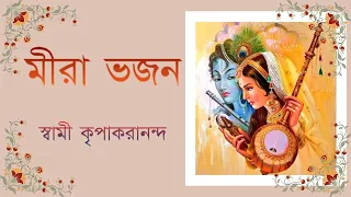 Meera Bhajan | মীরা ভজন | Swami Kripakarananda | Ramakrishna Math Cooch Behar