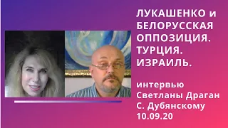 Интервью Светланы Драган Святославу Дубянскому 10.09.20.