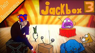 Очередной стрим по Jack Box Party Pack 3