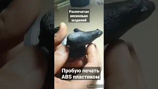 Распечатал модельки👍💪пробую новый пластик ABS печать настройки #3dprinting #3d #ender3 #3dпечать