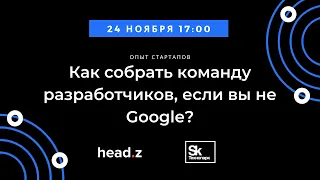 Как собрать команду разработчиков, если ты не Google?