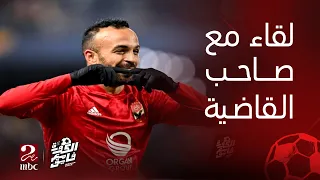 الكورة مع فايق | لاعب الأهلي صاحب القاضية محمد مجدي أفشة.. في ضيافة إبراهيم فايق