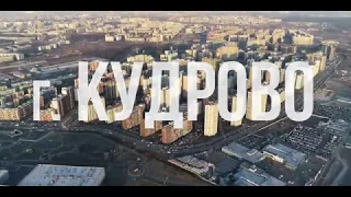 Кудрово- (1-е видео)