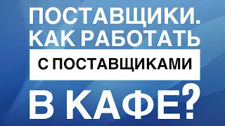 Поставщики нашего кафе.