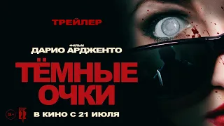 ТЁМНЫЕ ОЧКИ | ТРЕЙЛЕР | OCCHIALI NERI