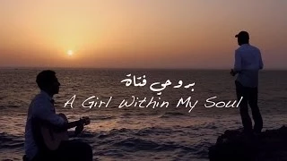 Abdulrahman&Mohab-A Girl Within My Soul بروحي فتاة-عبدالرحمن محمد ومهاب عمر