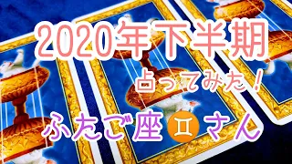 2020年下半期ふたご座♊さんの運勢！【タロット占い】