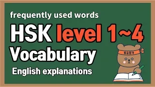 168 Important Chinese Words Flashcards  - HSK 1 to 4 Vocabulary 汉语水平考试