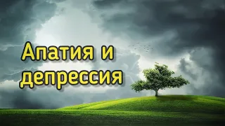 [Аудиокнига] Дэвид Хокинс - Отпуская дискомфортные чувства: путь принятия. Апатия и депрессия.