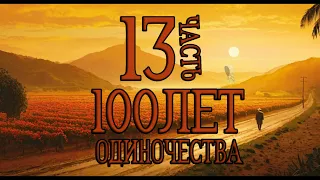 Сто лет одиночества - часть13