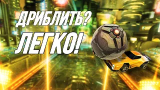 Как научится ДРИБЛИТЬ НОВИЧКУ | Рокет Лига Гайд | Rocket League