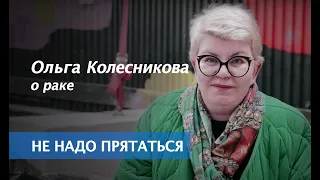 Победить рак груди: Ольга Колесникова