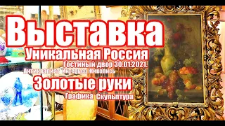 2021 – Вот так было красиво! Уникальная Россия. Выставка в Гостином дворе. Искусство. Антиквариат.